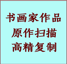 环江书画作品复制高仿书画环江艺术微喷工艺环江书法复制公司